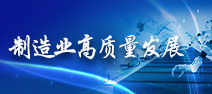 制造業高質量發展